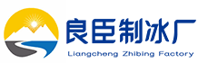 大兴区良臣制冰厂